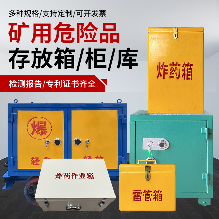 永嘉爆破作业安全关键：为何必须配备专业危险品存放箱